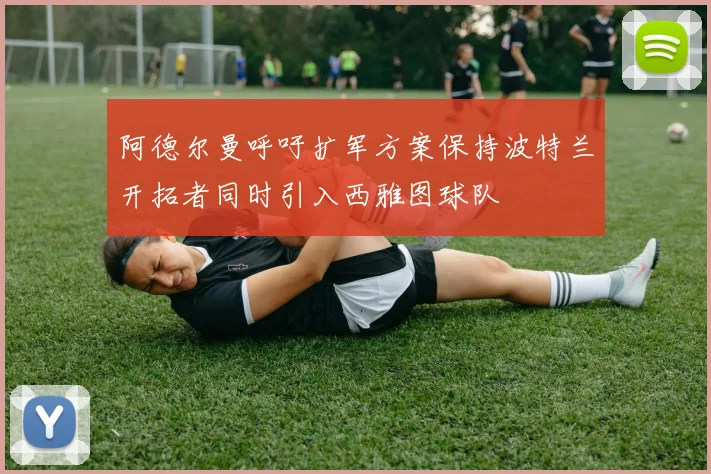 阿德尔曼呼吁扩军方案保持波特兰开拓者同时引入西雅图球队