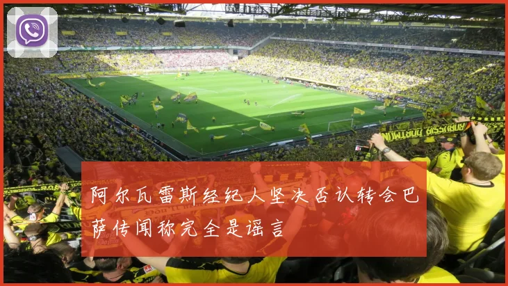 阿尔瓦雷斯经纪人坚决否认转会巴萨传闻称完全是谣言