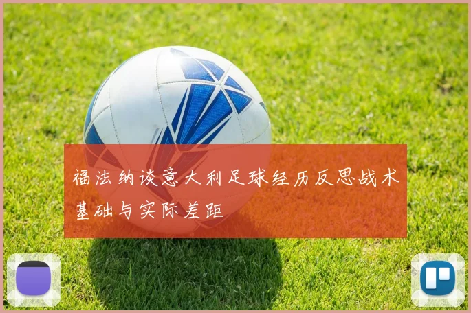 福法纳谈意大利足球经历反思战术基础与实际差距