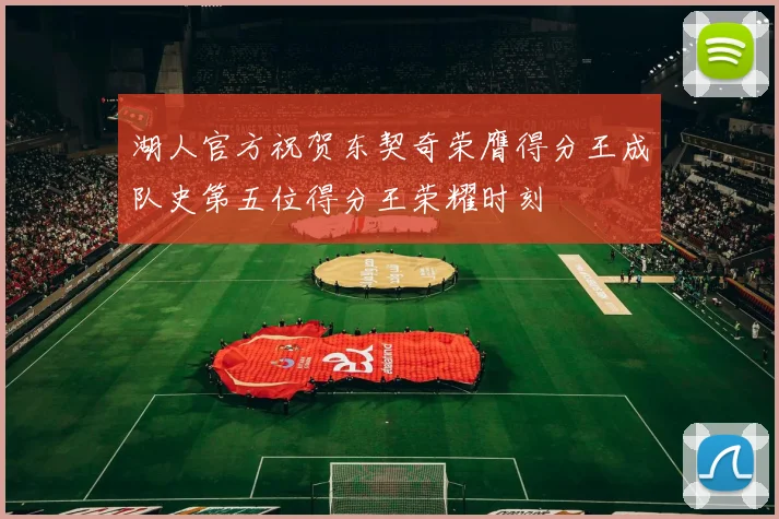 湖人官方祝贺东契奇荣膺得分王成队史第五位得分王荣耀时刻