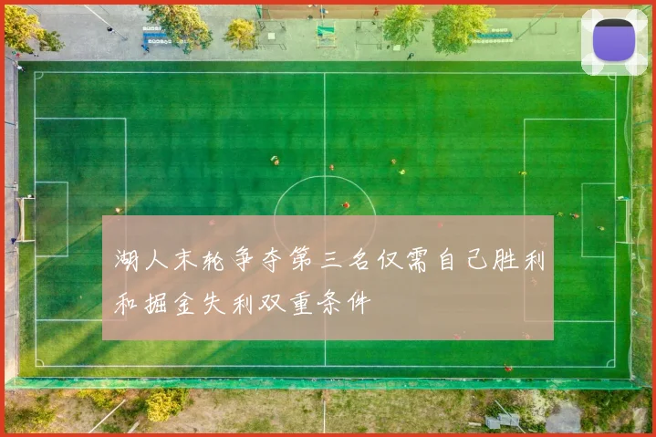 湖人末轮争夺第三名仅需自己胜利和掘金失利双重条件
