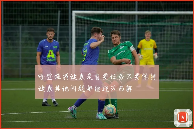哈登强调健康是首要任务只要保持健康其他问题都能迎刃而解